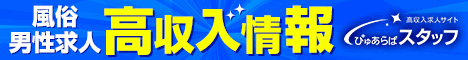 風俗男性求人・高収入バイト情報【ぴゅあらばスタッフ】